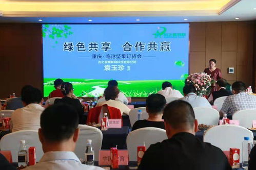 綠色共享·合作共贏 重慶臨滄堅果產(chǎn)品訂貨會圓滿舉行